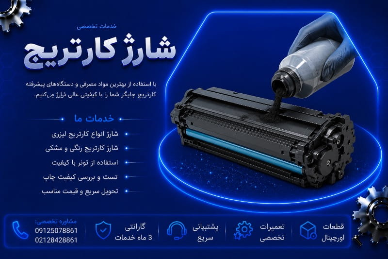 شارژ کارتریج لیزری در تهران